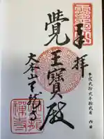 天龍寺の御朱印