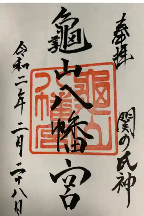 亀山八幡宮の御朱印