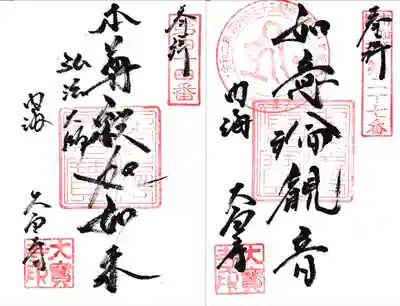 大宝寺でいただいた手書きの御朱印