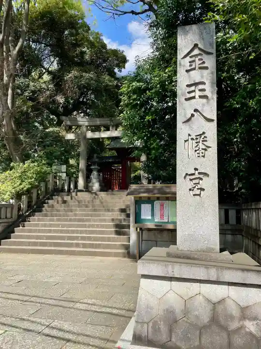 金王八幡宮の{uncategorized: "未分類", other: "その他", undefined: "問題あり", building: "その他建物", grave: "お墓", sacred_gate: "鳥居", guardian: "狛犬", statue: "像", buddha: "仏像", history: "歴史", nature: "自然", garden: "庭園", animal: "動物", pagoda: "塔", temizu: "手水舎", mountain_gate: "山門・神門", sanctuary: "本殿・本堂", subordinate: "末社・摂社", art: "芸術", scenery: "景色", jizo: "地蔵", ema: "絵馬", goshuin: "御朱印", omikuji: "おみくじ", items: "授与品その他", amulet: "お守り", goshuincho: "御朱印帳", eats: "食事", festival: "お祭り", votive_dance: "神楽", shichigosan: "七五三参", wedding: "結婚式", experience: "体験その他", initially: "初詣", around: "周辺", anti_infection: "感染症対策"}
