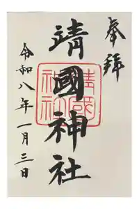 靖國神社の御朱印