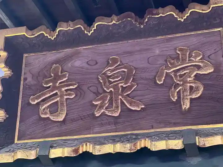 常泉寺のその他建物