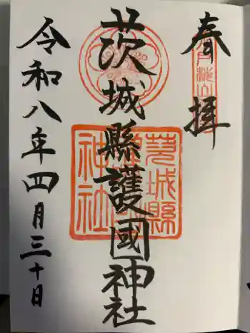 茨城縣護國神社の御朱印 2026年04月