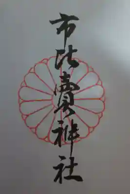 京都十六社朱印めぐり用