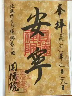 圓徳院の御朱印