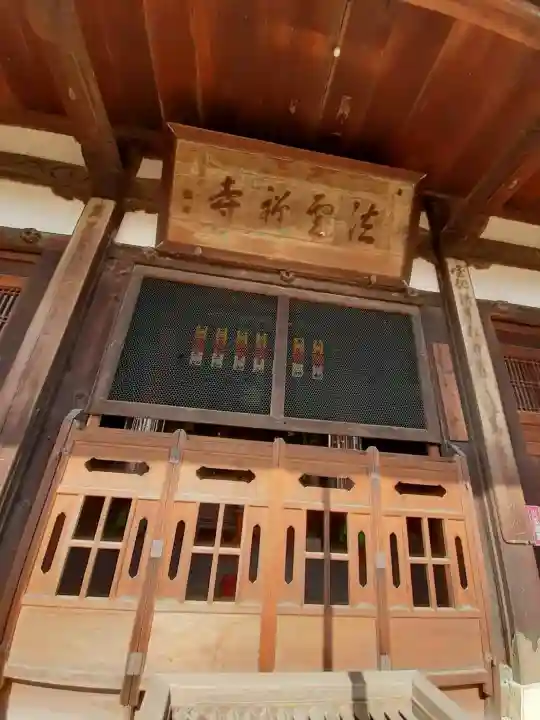 法雲寺の{uncategorized: "未分類", other: "その他", undefined: "問題あり", building: "その他建物", grave: "お墓", sacred_gate: "鳥居", guardian: "狛犬", statue: "像", buddha: "仏像", history: "歴史", nature: "自然", garden: "庭園", animal: "動物", pagoda: "塔", temizu: "手水舎", mountain_gate: "山門・神門", sanctuary: "本殿・本堂", subordinate: "末社・摂社", art: "芸術", scenery: "景色", jizo: "地蔵", ema: "絵馬", goshuin: "御朱印", omikuji: "おみくじ", items: "授与品その他", amulet: "お守り", goshuincho: "御朱印帳", eats: "食事", festival: "お祭り", votive_dance: "神楽", shichigosan: "七五三参", wedding: "結婚式", experience: "体験その他", initially: "初詣", around: "周辺", anti_infection: "感染症対策"}