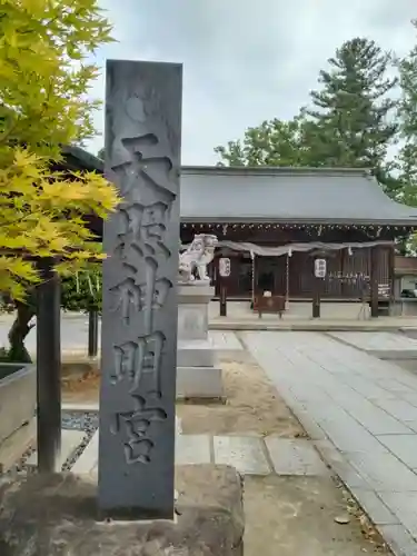 天照神明宮(福島県)