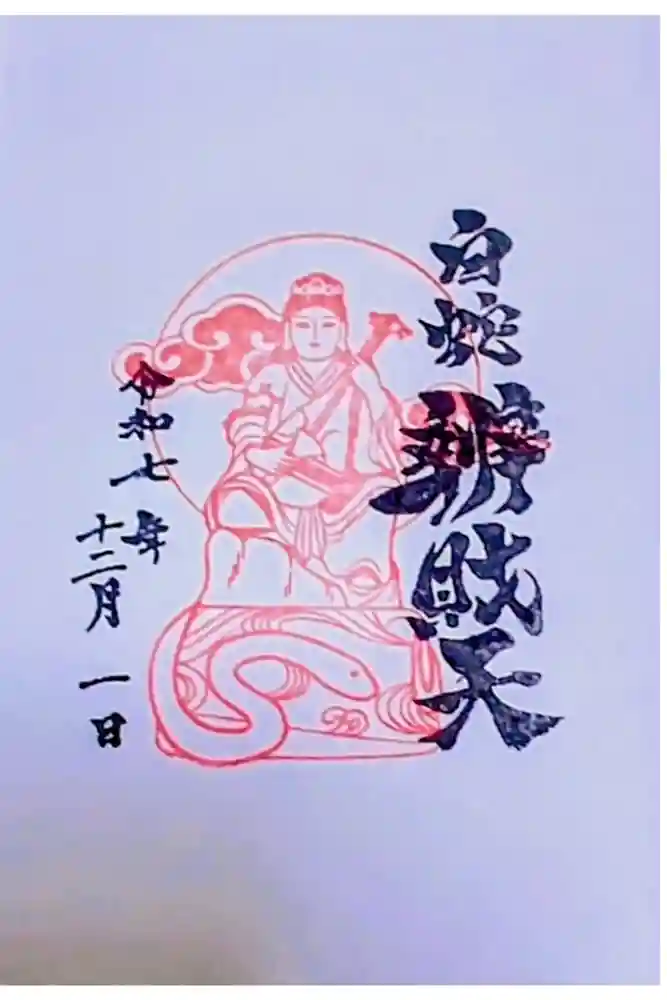 蛇窪神社の御朱印