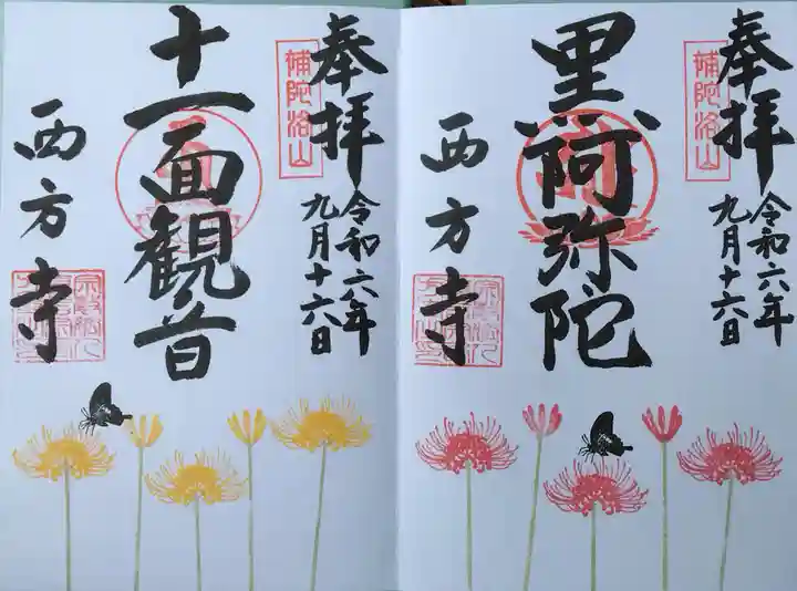 横浜 西方寺(神奈川県)