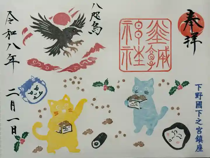 佐野赤城神社の御朱印