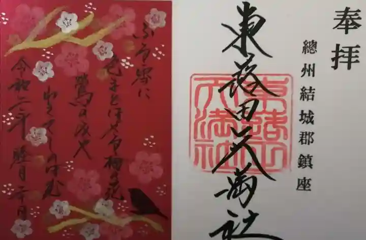 東蕗田天満社の御朱印