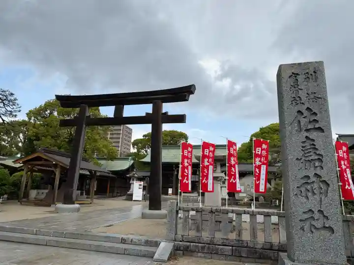 佐嘉神社・松原神社(佐賀県)