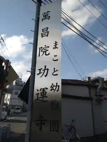 萬昌院功運寺のその他建物