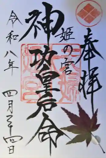 夫婦木神社姫の宮の御朱印 2026年04月