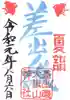 差出磯大嶽山神社 仕事と健康と厄よけの神さまの御朱印