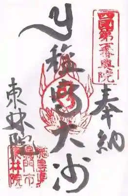 東林院（種蒔大師）(徳島県)