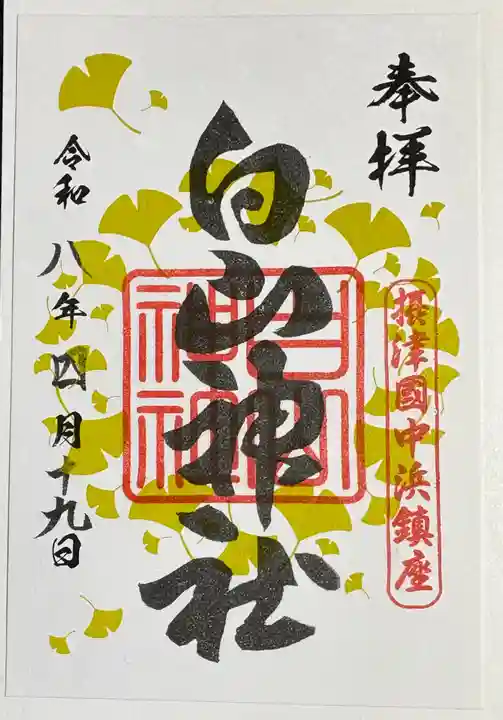 白山神社の御朱印