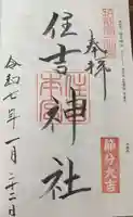 住吉神社の御朱印