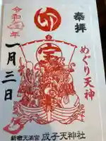 成子天神社の御朱印
