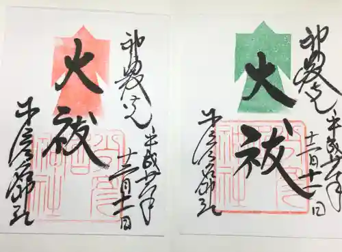 少彦名神社の御朱印