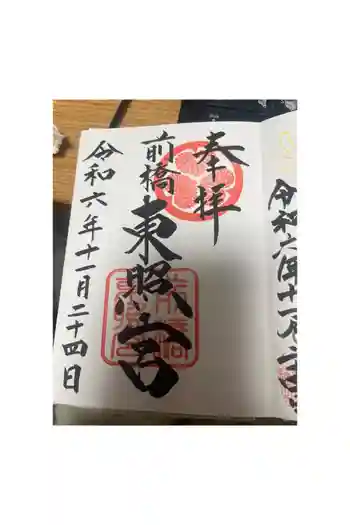 前橋東照宮の御朱印 2024年11月