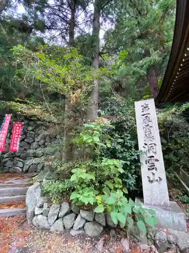 洞雲山(夏至観音)(香川県)