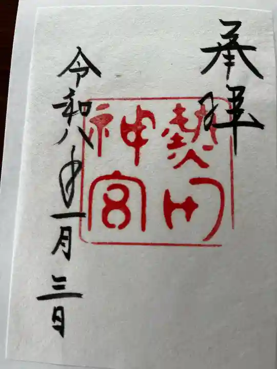 熱田神宮の御朱印