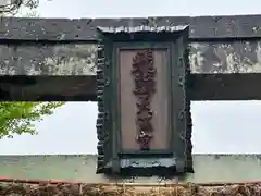 飛騨天満宮(岐阜県)