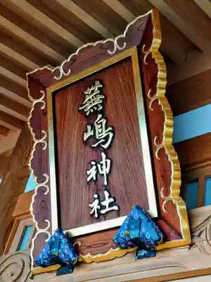 蕪嶋神社のその他建物