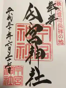 秩父今宮神社の御朱印