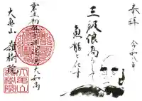 嶺樹院の御朱印