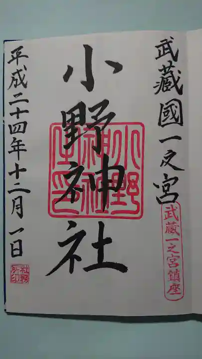 小野神社の御朱印