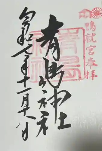 青島神社（青島神宮）の御朱印