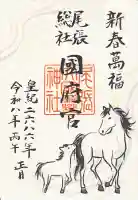 尾張大國霊神社(国府宮)の御朱印