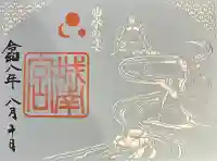 城南宮の御朱印