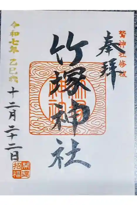 竹塚神社の御朱印