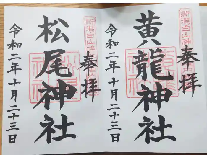 白山神社の御朱印