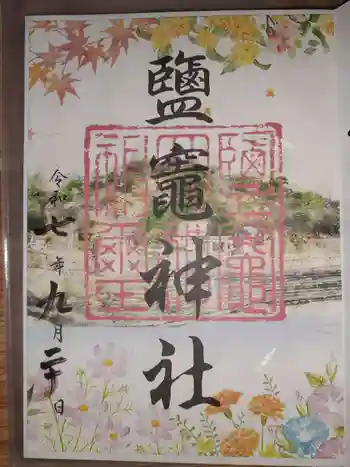 鹽竈神社の御朱印 2025年09月