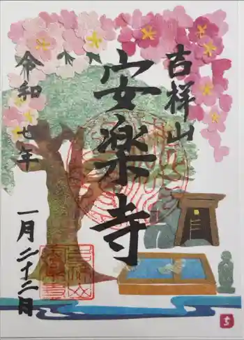 安楽寺の御朱印 2025年01月