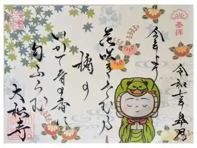 令和7年5月着ぐるみ十二支地蔵コラボ御朱印