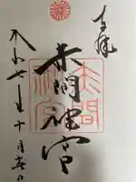 赤間神宮の御朱印
