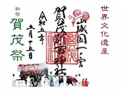 葵祭特別御朱印