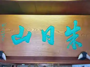 陽徳寺の御朱印 2025年01月