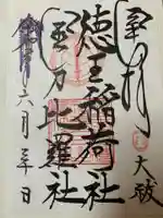 徳王稲荷社・金刀比羅社の御朱印