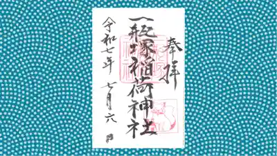 一瓶塚稲荷神社の御朱印
