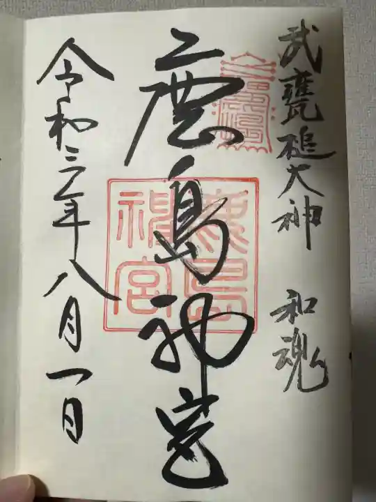 鹿島神宮の御朱印