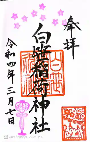 白笹稲荷神社(神奈川県)