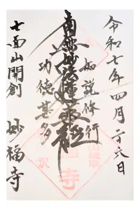 妙福寺の御朱印