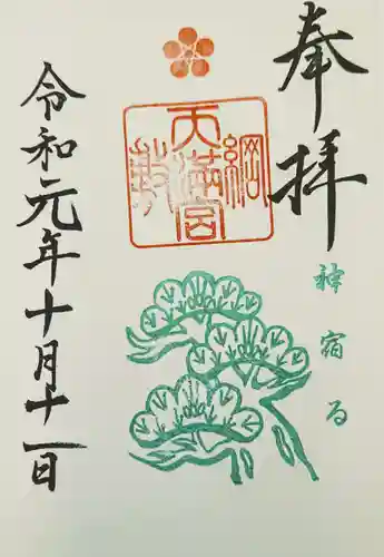 綱敷天満宮の御朱印