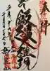 高尾山薬王院の御朱印